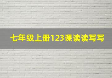 七年级上册123课读读写写