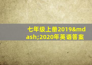 七年级上册2019—2020年英语答案