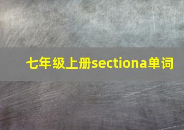 七年级上册sectiona单词