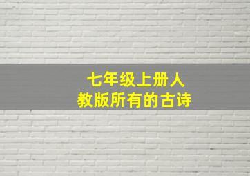 七年级上册人教版所有的古诗