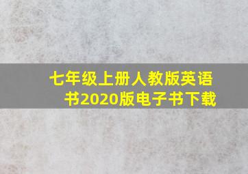 七年级上册人教版英语书2020版电子书下载