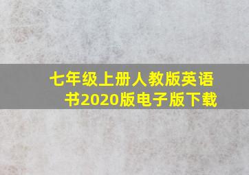 七年级上册人教版英语书2020版电子版下载