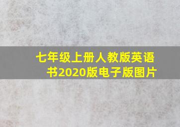 七年级上册人教版英语书2020版电子版图片