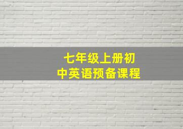 七年级上册初中英语预备课程