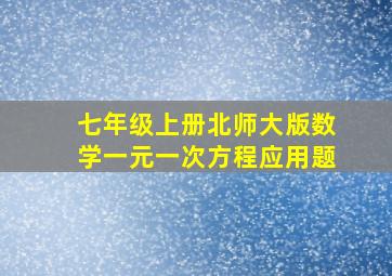 七年级上册北师大版数学一元一次方程应用题