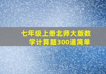 七年级上册北师大版数学计算题300道简单