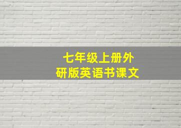 七年级上册外研版英语书课文