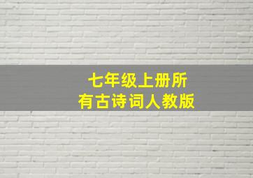 七年级上册所有古诗词人教版