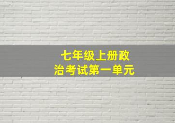 七年级上册政治考试第一单元