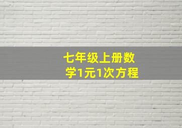 七年级上册数学1元1次方程