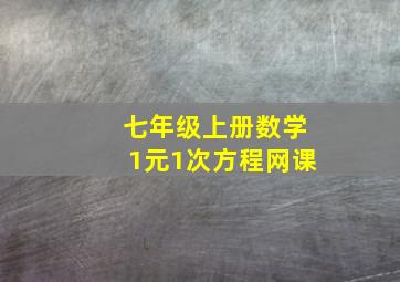 七年级上册数学1元1次方程网课