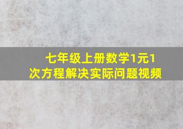 七年级上册数学1元1次方程解决实际问题视频