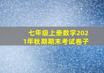 七年级上册数学2021年秋期期末考试卷子