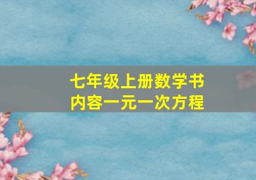 七年级上册数学书内容一元一次方程