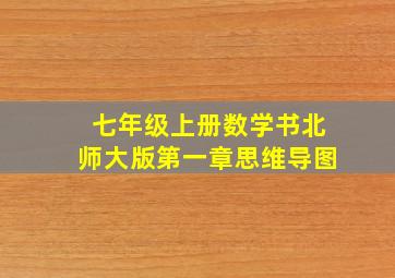 七年级上册数学书北师大版第一章思维导图