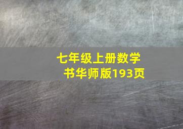 七年级上册数学书华师版193页