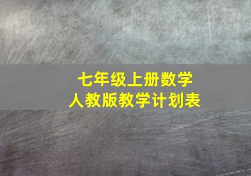 七年级上册数学人教版教学计划表