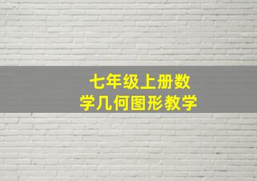 七年级上册数学几何图形教学