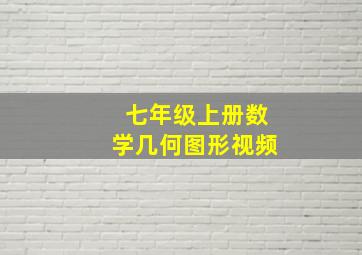 七年级上册数学几何图形视频