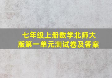 七年级上册数学北师大版第一单元测试卷及答案