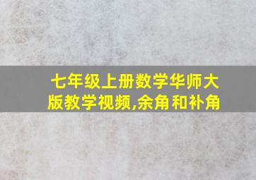 七年级上册数学华师大版教学视频,余角和补角