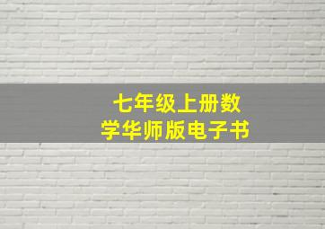 七年级上册数学华师版电子书