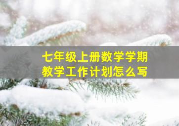 七年级上册数学学期教学工作计划怎么写