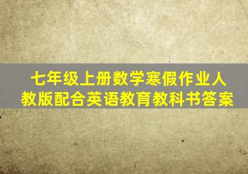 七年级上册数学寒假作业人教版配合英语教育教科书答案