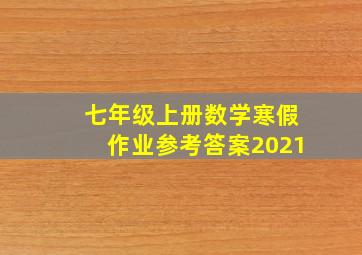 七年级上册数学寒假作业参考答案2021