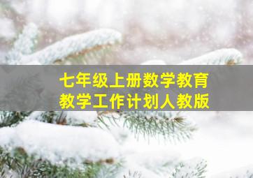 七年级上册数学教育教学工作计划人教版