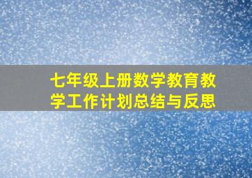 七年级上册数学教育教学工作计划总结与反思