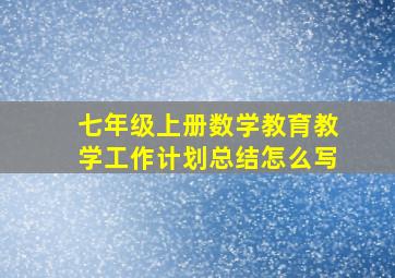 七年级上册数学教育教学工作计划总结怎么写