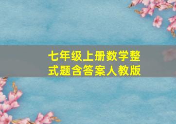 七年级上册数学整式题含答案人教版