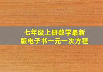 七年级上册数学最新版电子书一元一次方程