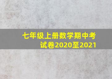 七年级上册数学期中考试卷2020至2021