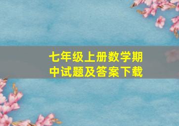 七年级上册数学期中试题及答案下载