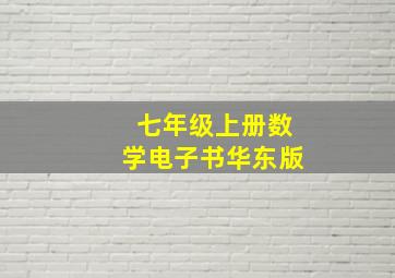 七年级上册数学电子书华东版