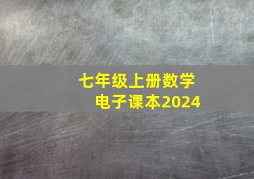 七年级上册数学电子课本2024