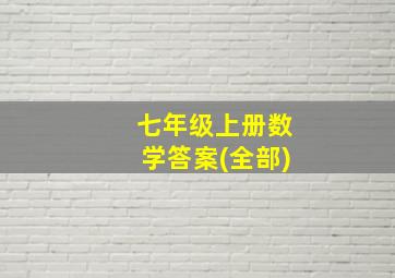 七年级上册数学答案(全部)