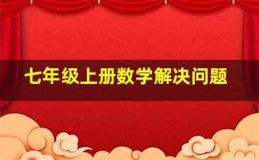 七年级上册数学解决问题