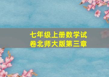 七年级上册数学试卷北师大版第三章