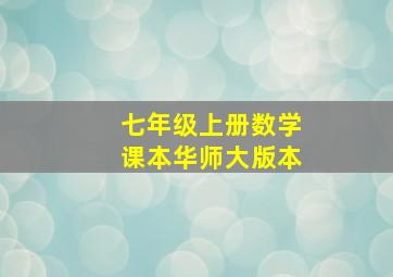 七年级上册数学课本华师大版本