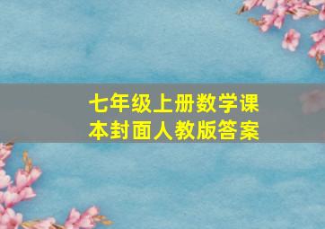 七年级上册数学课本封面人教版答案