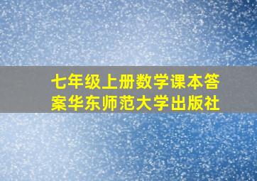 七年级上册数学课本答案华东师范大学出版社