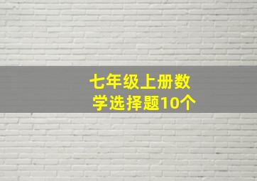 七年级上册数学选择题10个