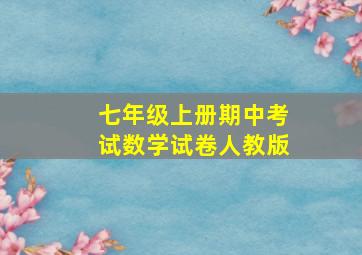 七年级上册期中考试数学试卷人教版