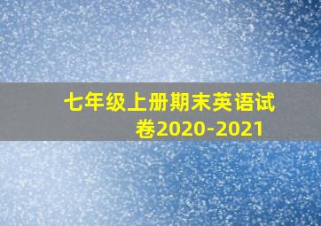 七年级上册期末英语试卷2020-2021