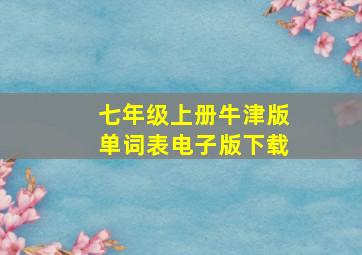 七年级上册牛津版单词表电子版下载