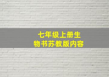 七年级上册生物书苏教版内容