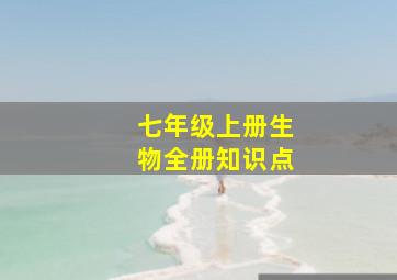 七年级上册生物全册知识点